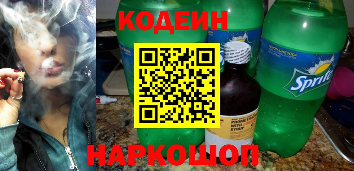 Codein напиток Lean (лин)  Вход с VPN  Верхний Уфалей 